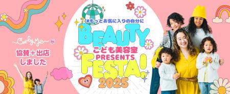 Curly Me、自己肯定感を育む「こども美容室フェスタ20