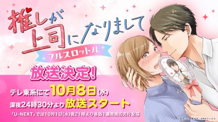 【ドラマ化】『推しが上司になりまして』ドラマ第2弾