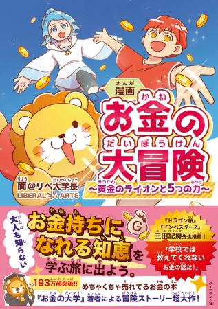 累計193万部突破『お金の大学』著者の書き下ろし最新