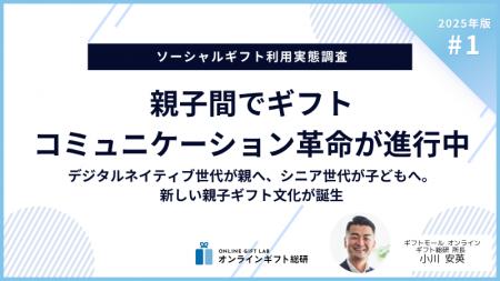 ～2025年版ソーシャルギフト利用実態調査～親子間の「