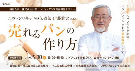 【第64回シェアシマ商品開発セミナー】ルヴァンリキッ