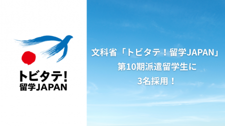 文科省「トビタテ！留学JAPAN」第10期派遣留学生に3名
