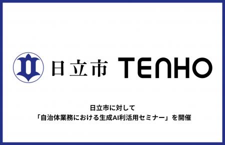 【行政現場でのAI活用促進をサポート】TENHO、茨城県