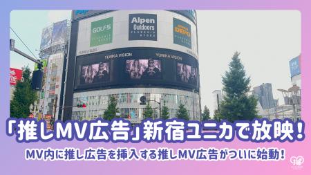 「推しMV広告」第1弾が7月31日、新宿ユニカビジョンで