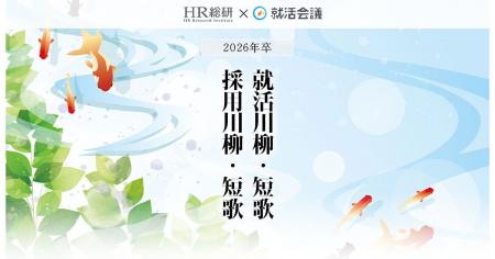 「2026年卒 就活川柳・短歌／採用川柳・短歌」の入選