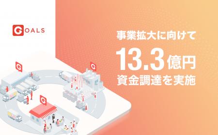 DXで食品産業の課題解決を目指すGoals、13.3億円の資