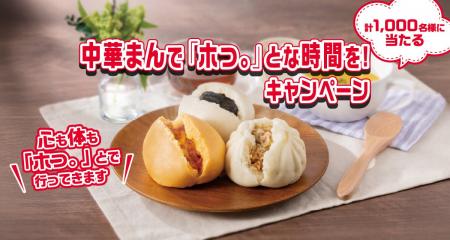 中村屋の中華まんを食べて応募すると、プレゼントが1,