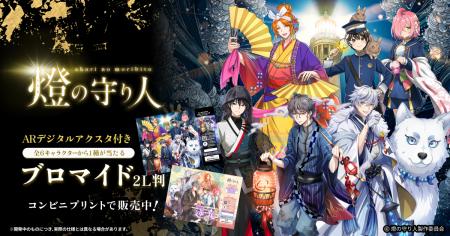 『燈の守り人』ARアクスタ付きプリントグッズを発売！