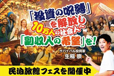 民泊旅館投資の“現在”と“未来”を照らす「民泊旅館フェ