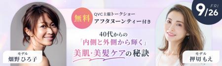 お買い物チャンネルQVC主催 畑野ひろ子さん×押切utf-8