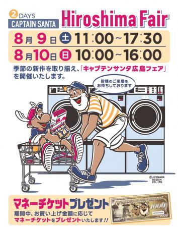 「キャプテンサンタ広島フェア」8月9日・10日開utf-8