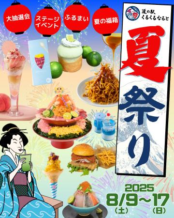 ＜徳島・鳴門＞体験型食のテーマパークで夏祭りutf-8