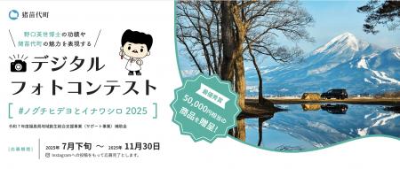 「猪苗代町デジタルフォトコンテスト2025」を7月utf-8