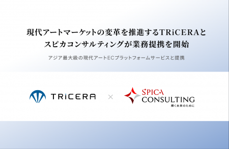 スピカコンサルティング、現代アートマーケットの変革