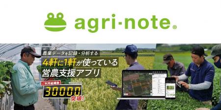 営農支援アプリ「アグリノート」の利用組織が30,000組