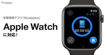 学習管理アプリ「Studyplus」Apple Watchに対応