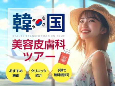【2025年最新海外旅行トレンド】韓国への美容ツアーに