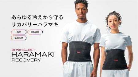 独自開発素材「メディックリカバリーファイバー」を採