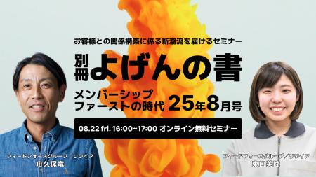 【8/22開催】お客様との関係構築に係る新潮流をお届け