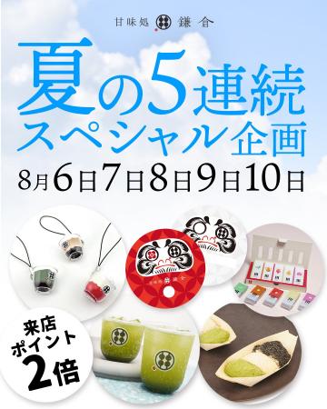 【お盆直前！話題の和スイーツイベント】甘味処鎌倉が