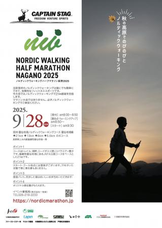 「ノルディックウォーキングハーフマラソン長野2025」