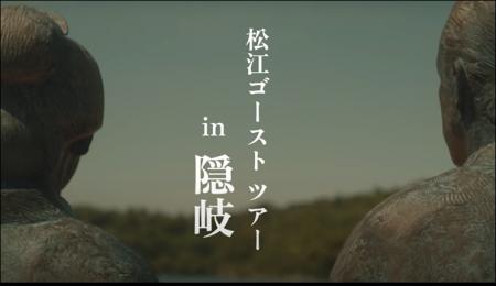 「松江ゴーストツアー in 隠岐」PR動画の配信について