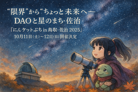 “限界”から“ちょっと未来”へ──DAOと星のまち・佐治『