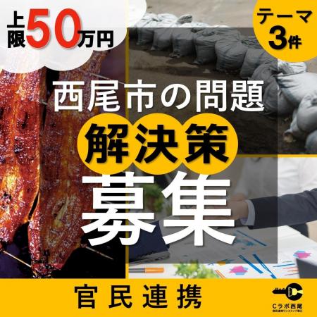 《８月19日〆》【愛知県西尾市】上限50万円＋実証フィ