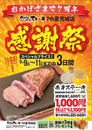 【やっぱりステーキ】7th 豊見城店がオープンから7周