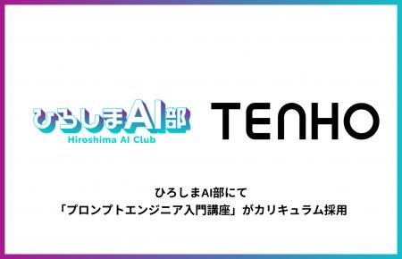 【ひろしまの未来を担う人材育成へ】TENHO、ひろしまA