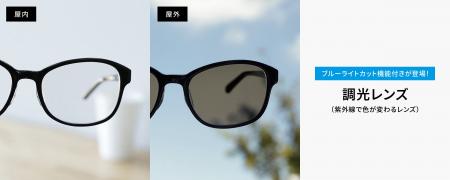 メガネブランド「Zoff」から屋内外の目を守る新提案「