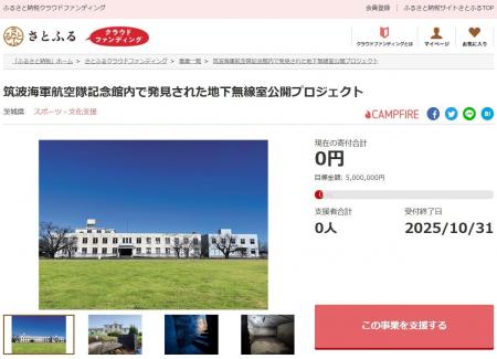茨城県とさとふる、掘削調査で発見された地下無線室周