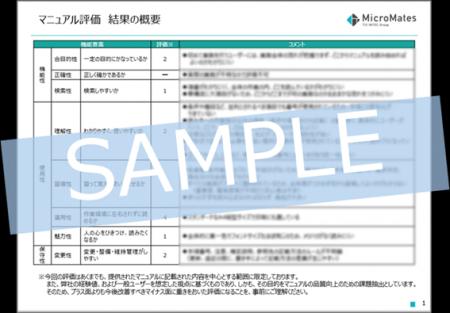 マイクロメイツ、マニュアルの体系化や整備を最短3ヶ