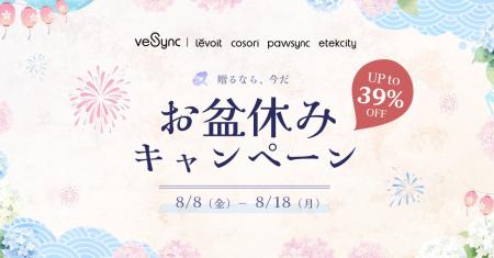 家族が集まるこの時期に！『VeSyncお盆休みキャンペー