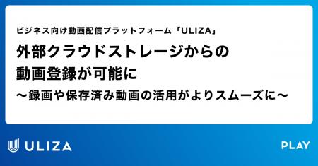 動画配信プラットフォーム「ULIZA」、外部クラウドス