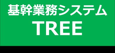 卸売業向け基幹業務システム「TREE／SaaS」がIT導入補