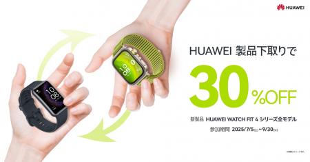お手持ちのHUAWEIスマートウォッチを下取りして最新FI