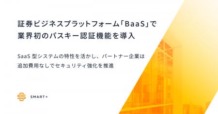 スマートプラス、証券ビジネスプラットフォーム「BaaS