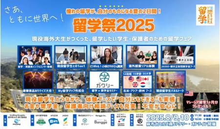 【8月9日(土)・10日(日)開催】「留学祭2025」にガクシ