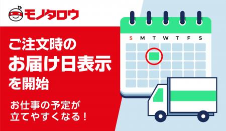 モノタロウ　スマートフォンでご注文時の当日出荷対象