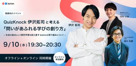 株式会社batonが教員向けイベント「QuizKnock 伊沢拓