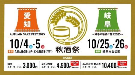 東海地区最大級の日本酒イベント「秋酒祭 2025」今年