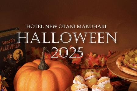 “食のニューオータニ”が贈る、美食で愉しむハロウィン
