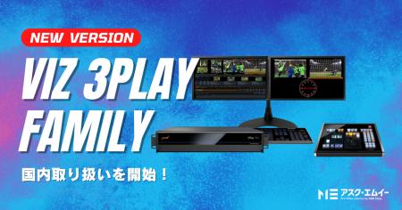 Windows 11対応「Viz 3Play」の国内取り扱いを開始