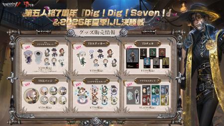 『Identity V 第五人格』7周年記念イベント「Dig! Dig