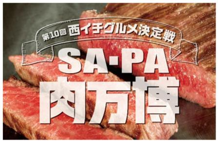 西日本のSA・PAでNo.1肉グルメを決めるコンテストを開
