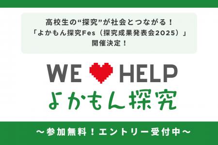 高校生の“探究”が社会とつながる！「よかもん探究Fes