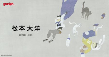漫画家・松本大洋とグラニフのコラボレーションutf-8 漫画家・松本大洋とグラニフのコラボレーションutf-8