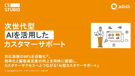 アディッシュ、対応業務の80％を自動化する「AIutf-8