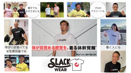 ジリリタ株式会社 ”体幹を呼び覚まし育てる”「スラッ